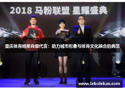 重庆体育明星肖像代言：助力城市形象与体育文化融合的典范