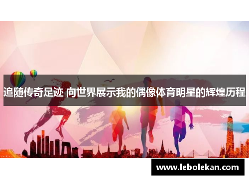 追随传奇足迹 向世界展示我的偶像体育明星的辉煌历程
