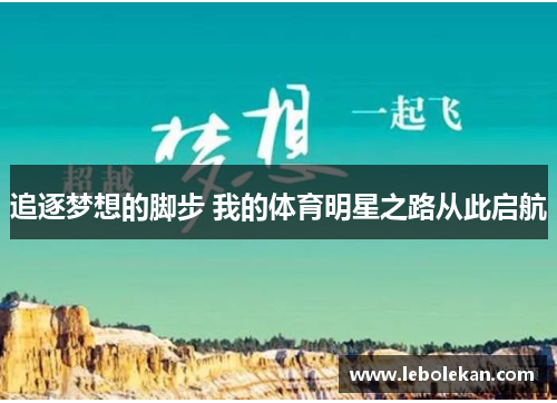 追逐梦想的脚步 我的体育明星之路从此启航
