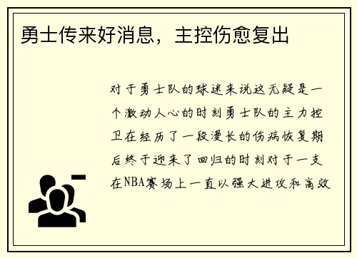勇士传来好消息，主控伤愈复出