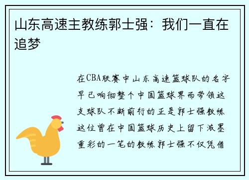 山东高速主教练郭士强：我们一直在追梦