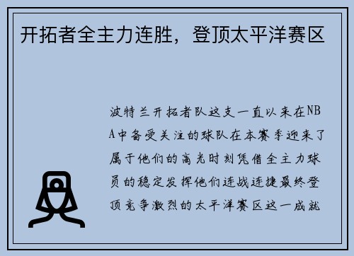 开拓者全主力连胜，登顶太平洋赛区