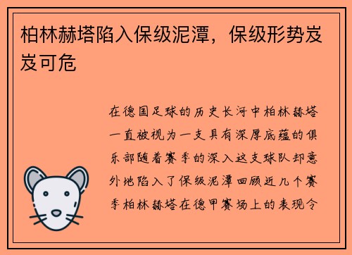 柏林赫塔陷入保级泥潭，保级形势岌岌可危
