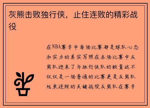 灰熊击败独行侠，止住连败的精彩战役