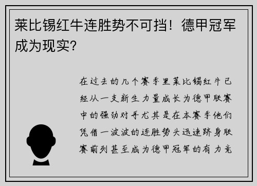 莱比锡红牛连胜势不可挡！德甲冠军成为现实？