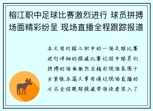 榕江职中足球比赛激烈进行 球员拼搏场面精彩纷呈 现场直播全程跟踪报道