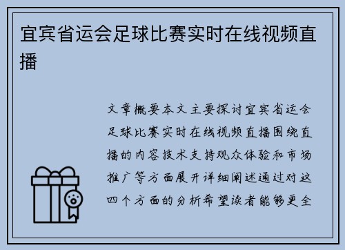宜宾省运会足球比赛实时在线视频直播