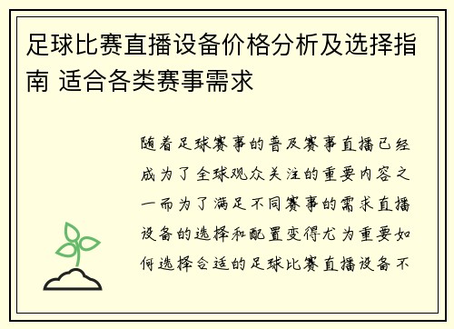 足球比赛直播设备价格分析及选择指南 适合各类赛事需求