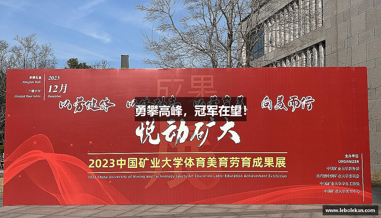 勇攀高峰，冠军在望！